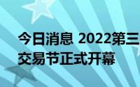 今日消息 2022第三届中国 上海工业品在线交易节正式开幕