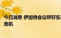 今日消息 伊加特会议呼吁东非各国共同解决安全问题及粮食危机