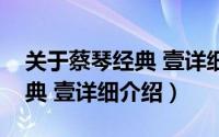关于蔡琴经典 壹详细介绍简介（关于蔡琴经典 壹详细介绍）