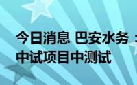 今日消息 巴安水务：目前正推进在盐湖提锂中试项目中测试