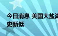 今日消息 美国大盐湖水位一年内再度降至历史新低