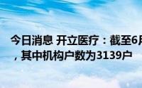 今日消息 开立医疗：截至6月30日，股东总户数为1.53万户，其中机构户数为3139户