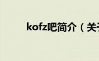 kofz吧简介（关于kofz详细介绍）