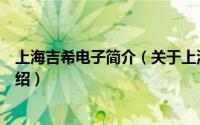 上海吉希电子简介（关于上海吉电电子技术有限公司详细介绍）