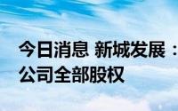 今日消息 新城发展：不低于30亿元收购目标公司全部股权