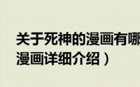 关于死神的漫画有哪些简介（关于死神少女 漫画详细介绍）