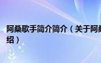 阿桑歌手简介简介（关于阿桑 中国台湾流行乐女歌手详细介绍）