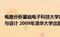 电路分析基础电子科技大学出版社简介（关于电子电路分析与设计 2009年清华大学出版社出版图书详细介绍）