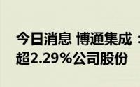 今日消息 博通集成：多位股东拟合计减持不超2.29%公司股份