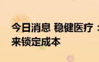今日消息 稳健医疗：国际运费通过签订长约来锁定成本
