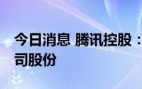 今日消息 腾讯控股：3.01亿元回购87万股公司股份