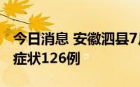 今日消息 安徽泗县7月5日报告确诊75例、无症状126例