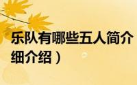 乐队有哪些五人简介（关于第五种快乐乐队详细介绍）
