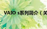 VAIO s系列简介（关于VAIO X详细介绍）