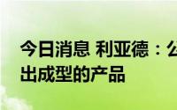 今日消息 利亚德：公司智慧灯杆业务已研发出成型的产品