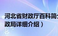 河北省财政厅百科简介（关于天津市河北区财政局详细介绍）
