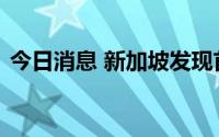 今日消息 新加坡发现首例本土确诊猴痘病例