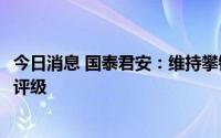 今日消息 国泰君安：维持攀钢钒钛7元目标价，维持“增持”评级