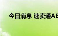 今日消息 速卖通AE Mall频道测试上线