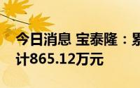 今日消息 宝泰隆：累计收到政府补助资金合计865.12万元