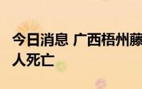 今日消息 广西梧州藤县一民房后山塌方，致2人死亡