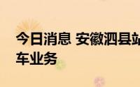 今日消息 安徽泗县站暂停办理旅客进出站乘车业务