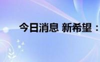 今日消息 新希望：股东户数22.3万户
