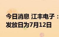 今日消息 江丰电子：10派0.97元，现金红利发放日为7月12日
