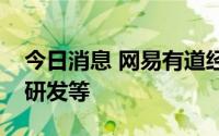 今日消息 网易有道经营范围新增智能机器人研发等