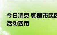 今日消息 韩国市民团体要求尹锡悦政府公开活动费用