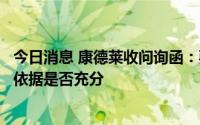 今日消息 康德莱收问询函：要求说明不再控制康德莱医械的依据是否充分
