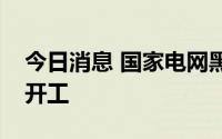 今日消息 国家电网黑龙江尚志抽水蓄能电站开工