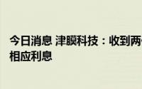 今日消息 津膜科技：收到两份仲裁申请书，被追讨工程款及相应利息