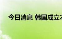 今日消息 韩国成立26亿元规模氢能基金