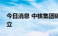 今日消息 中核集团碳资产管理新平台揭牌成立