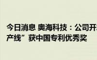 今日消息 奥海科技：公司开发的“充电器自动测试及镭雕生产线”获中国专利优秀奖