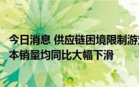 今日消息 供应链困境限制游戏主机产能，Switch、PS5在日本销量均同比大幅下滑