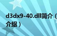 d3dx9-40.dll简介（关于d3dx9-29.dll详细介绍）