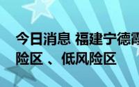 今日消息 福建宁德霞浦划定高风险区、中风险区 、低风险区