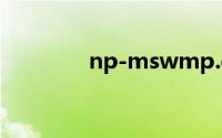 np-mswmp.dll的详细介绍