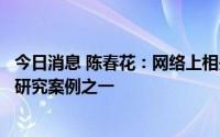 今日消息 陈春花：网络上相关文章非本人所写，华为是学术研究案例之一