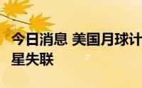 今日消息 美国月球计划的Capstone立方体卫星失联