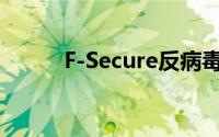 F-Secure反病毒软件的详细介绍