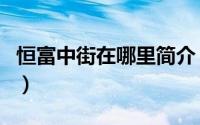恒富中街在哪里简介（关于恒福广场详细介绍）