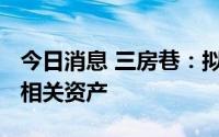今日消息 三房巷：拟2050万元出售印染车间相关资产