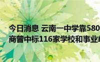 今日消息 云南一中学靠5800元平板电脑定分班，背后供货商曾中标116家学校和事业单位