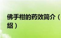 佛手柑的药效简介（关于佛手柑 中药详细介绍）