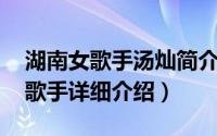 湖南女歌手汤灿简介（关于汤灿 中国内地女歌手详细介绍）