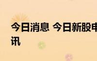 今日消息 今日新股申购：宝立食品、中科蓝讯