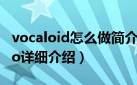 vocaloid怎么做简介（关于VOCALOID kaito详细介绍）